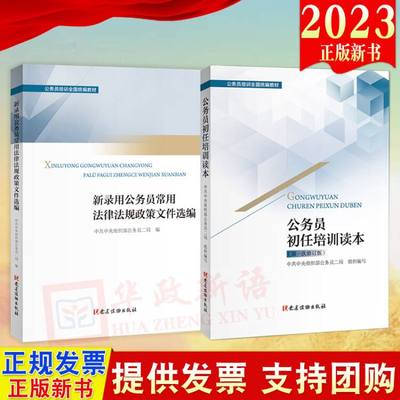 正版2册合集 公务员初任培训读本第一次修订版+新录用公务员常用法律法规政策文件选编 组织部公务员二局组织编写 党建读物出版社