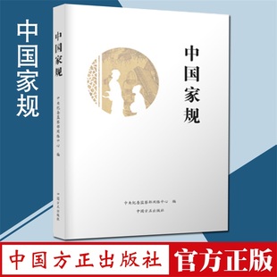 中国方正出版 编 中央纪委监察部网络中心 正版 社 中国家规 9787517403425