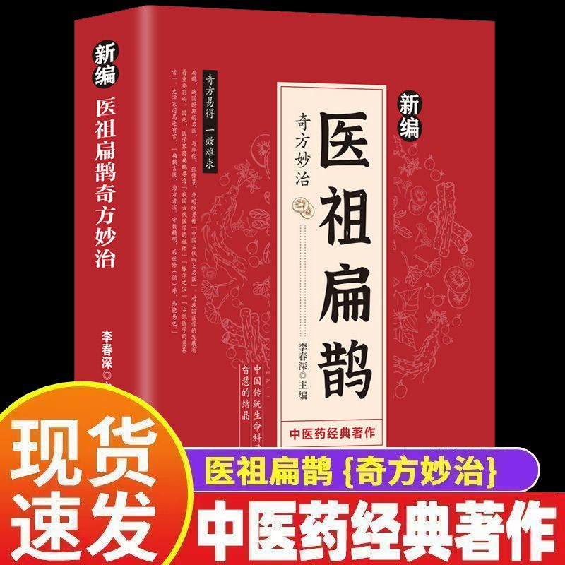 新编医祖扁鹊奇方妙治彩色图解中医经典著作 扁鹊医书古方医药书籍 中医常见病验方选编抓配草药单方特效处方名家扁鹊古方书云仓KB