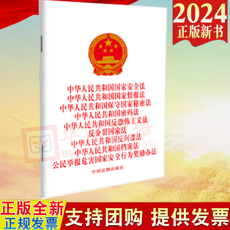 2024新书 九合一中华人民共和国国家安全法 情报法 秘密法 密码法 反恐怖主义法 反分裂国家法 反间谍法 法制出版社9787521643312