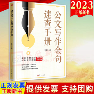 公文写作金句速查手册 社 东方出版 2023新书 笔杆子写作新时代金句公文写作 党员干部公文写作参考书9787520725996