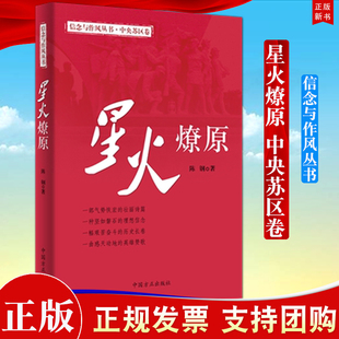 正版 信念与作风丛书(中央苏区卷)星火燎原 中国方正出版社9787517408109