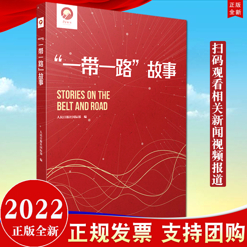 现货2022新书一带一路故事人民日报出版社“一带一路”国际合作学习参考资料学习金句38个故事国际回声新闻视频9787511573094-封面