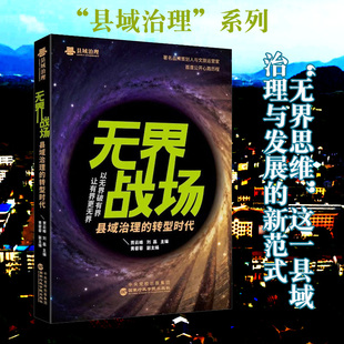 2026年新书 无界战场 县域治理的转型时代 以无界破有界让有界更无界 国家行政学院出版社9787515031132