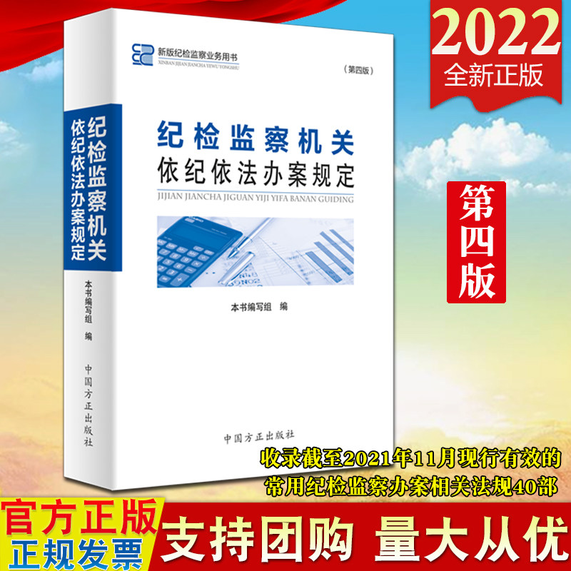 【2022新版】纪检监察机关依纪依法办案规定（第四版）方正出版社新版纪检监察业务用书第4版常用纪检监察办案相关法规40部工具书怎么样,好用不?