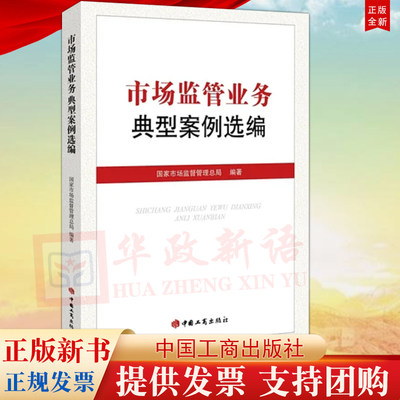 正版 市场监管业务典型案例选编 工商出版社 基层执法人员学习使用 消费者权益保护企业监管反垄断公平竞争审查反不正当竞争