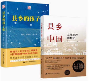 县乡治理逻辑与实践 孩子们 县乡中国县域治理现代化 县乡中国县域治理现代化杨华 2本合集 县乡