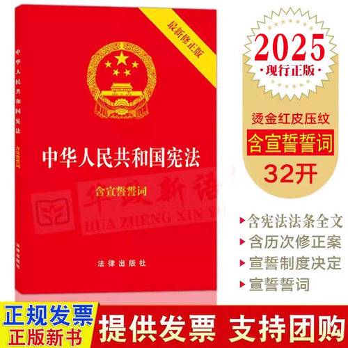 现货2025现行中华人民共和国宪法 新修正版含宣誓誓词 32开法律出版社/宪法法条全文/宪法法律法规2018年新修订版9787519720179