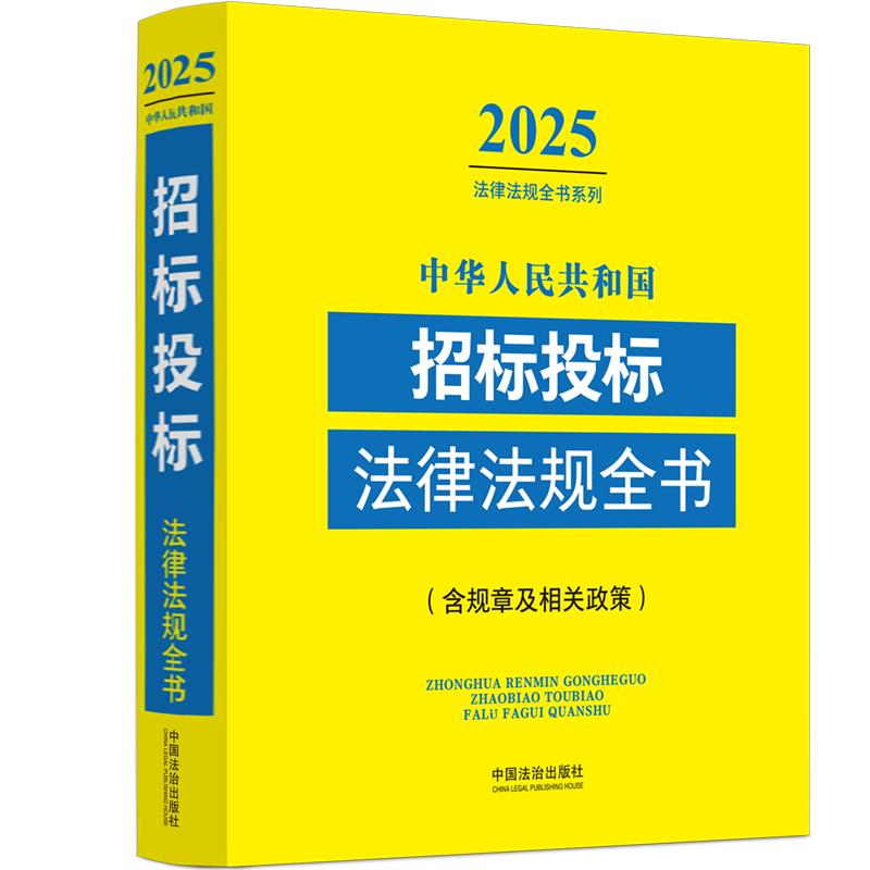 正版 2025年版中华人民共和国招标投标法律法规全书含规章及相关政策 新政府采购招标投标法实施条例法律法规司法解释书籍