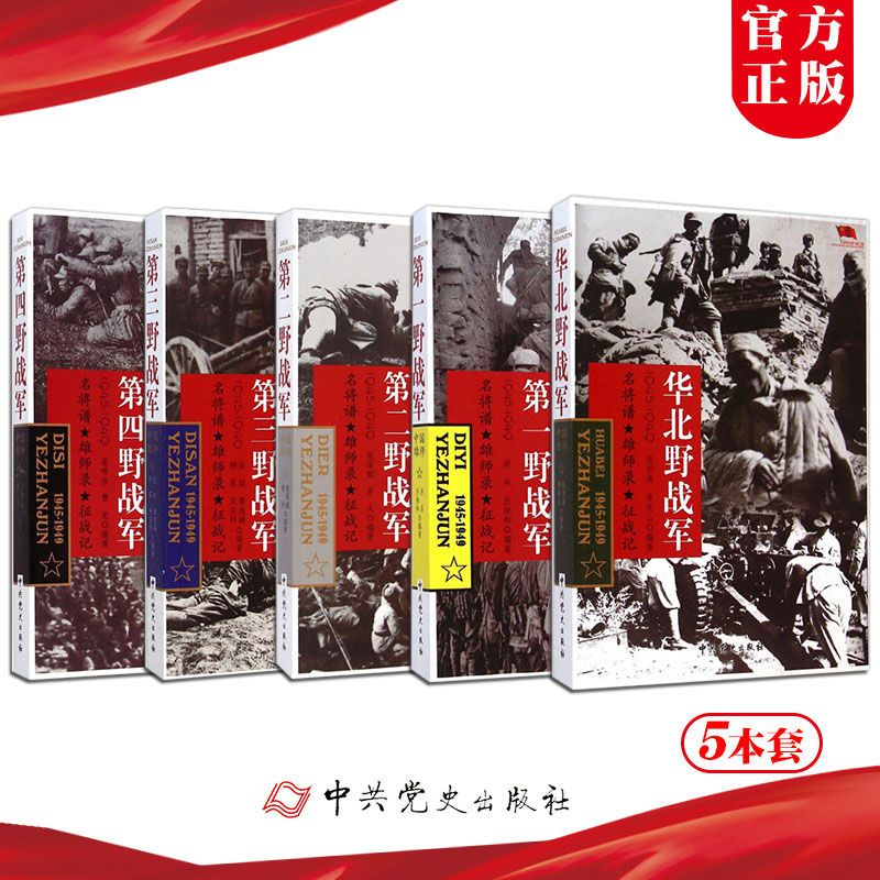 正版 野战军系列全套5册 一野全战事 二野全战事 华北野战军/第一野战军/第二野战军/第三野战军/第四野战军(1945-1949)云仓KB