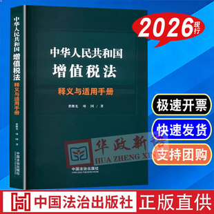 2026现行 中华人民共和国增值税法释义与适用手册 翟继光 项国 中国法治出版社9787521651232云仓BK