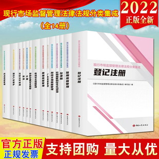 14册 质量信用药品监督管理 知识产权保护中国工商出版 现行市场监督管理法律法规分类集成 食品安全监督管理 反垄断 社 登记注册