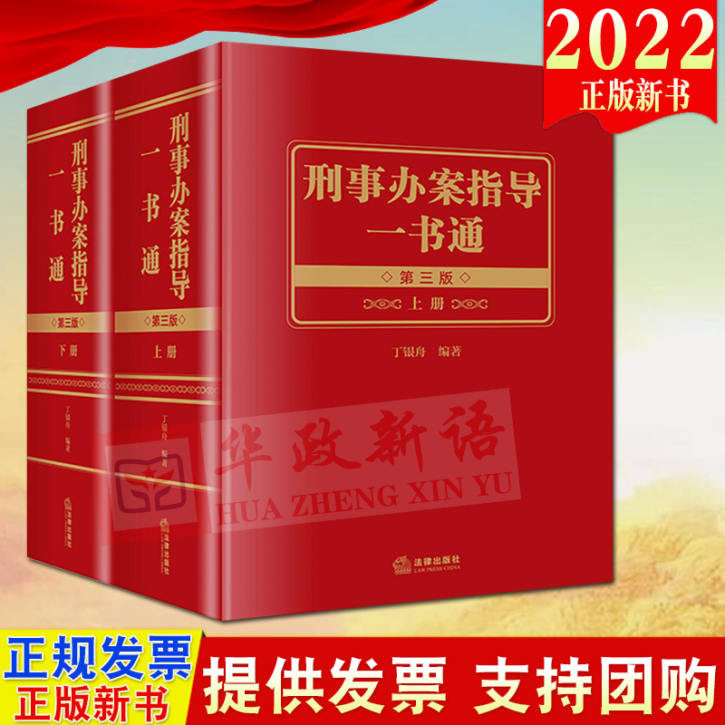 【法律出版社直发】2022新书刑事办案指导一书通（第三版上下册）刑事法律刑事法规、应用理论与司法实践法律出版社