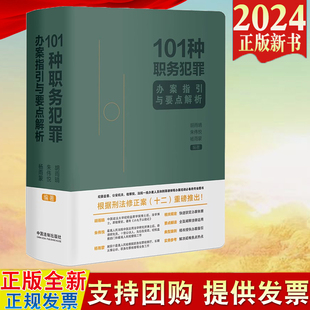 2024新书 101种职务犯罪办案指引与要点解析 胡雨晴 朱伟悦 杨雨蒙 编著 中国法制出版社9787521643336