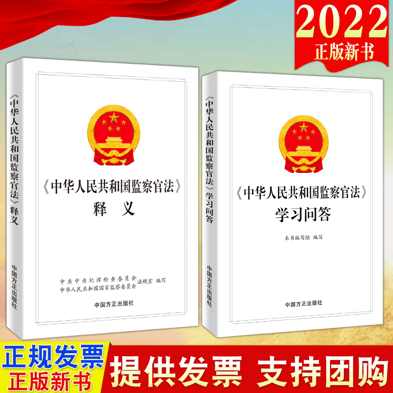 【2册合集】2022新书 《中华人民共和国监察官法》释义+学习问答 方正出版社 新时代纪检监察工作学习辅导用书 纪检监察业务用书