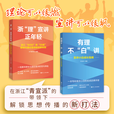 青年理论宣讲2本 有理不“白”讲+浙“理”宣讲正年轻——浙江“8090”和“00后”新时代理论宣讲的创新实践