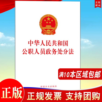 【10本区域包邮】中华人民共和国公职人员政务处分法 含草案说明 方正出版社 中华人民共和国公职人员政务处分法2020年6月20日通过