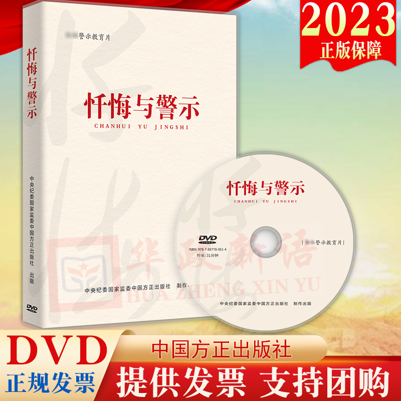 【DVD光盘】2023新版忏悔与警示（警示教育片专题片）时长31分钟党员干部和公职人员纪律教育25个违纪违法典型案例9787887780614