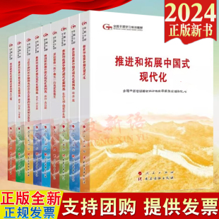 建设新 现代化案例六干教材 2024年第六批全国干部学习培训教材深刻领悟两个确立 伟大工程和拓展中国式 决定性意义推进新时代党