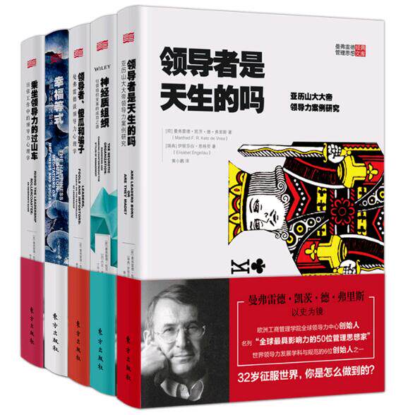 正版 曼弗雷德管理文库（5册）神经质组织+幸福等式+乘坐领导力的过山车+领导者是天生的吗+领导者傻瓜和骗子/东方 管理学书籍|ruв категории книги/журнал/газета, управление, руководство - от Buy2taobao.com для оказания профессиональной услуги покупки агента Taobao