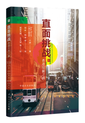 正版 直面挑战 香港反腐之路 中国方正出版社 国际反腐败研究香港成功治理腐败的历程廉政公署执法预防和教育9787517409304