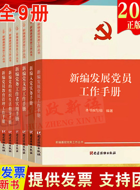 9册新编基层党务工作丛书 新编基层党务工作手册 新编党务工作者党支部工作手册党费党员教育管理党的组织生活指导入党发展党员