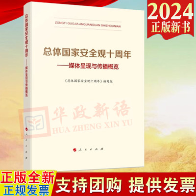 2024新书 总体国家安全观十周年 媒体呈现与传播概览 人民出版社 了解和掌握总体国家安全观发展历程