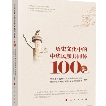 历史文化中的中华民族共同体100讲  人民出版社