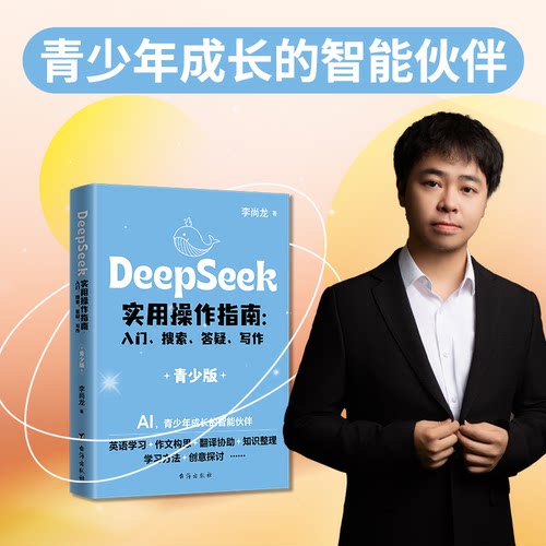 DeepSeek实用操作指南 : 入门搜索答疑写作（青少版）为青少年编写中小学生儿童学习使用AI高效学习开拓视野AI学习宝典赋能云仓LL