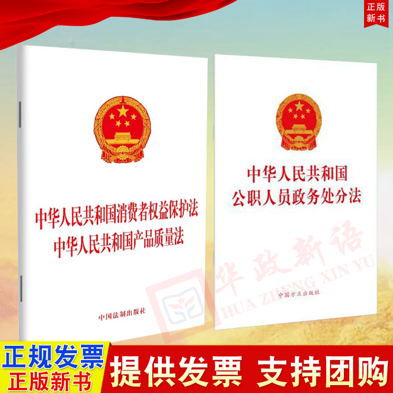 2册 新版2合一 中华人民共和国消费者权益保护法 中华人民共和国产品质量法单行本+中华人民共和国公职人员政务处分法