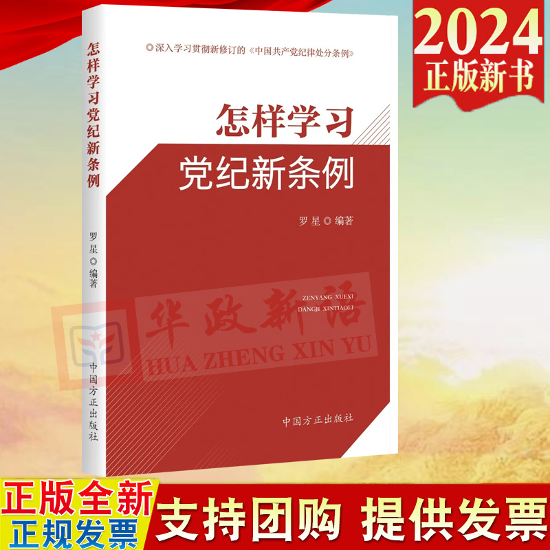 2024新书怎样学习党纪新条例中国方正出版社 9787517413165