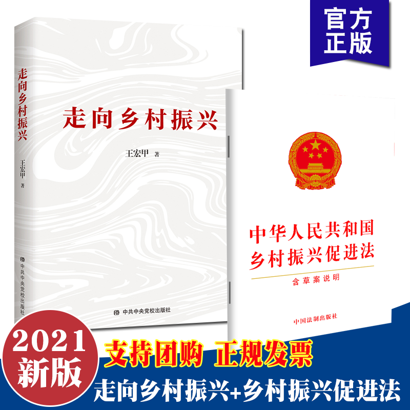 2本套 2021新书 走向乡村振兴 党校出版社+中华人民共和国乡村振兴促进法（含草案说明）法规法条全文法制出版百年大变局贵州毕节