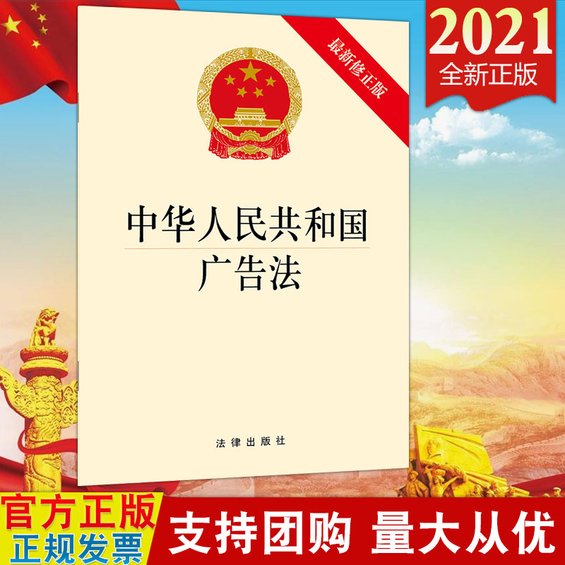 【2021新版法律出版社】中华人民共和国广告法 32开单行本 广告法条法律法规全文 规范广告活动9787519755584