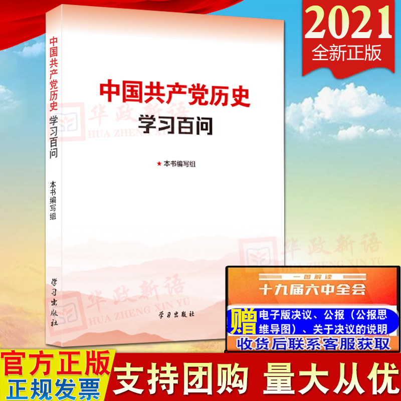 2021新书中国共产党历史学习百问十九届六中全会精神读本党史学习教育辅导读物 140个关于党的历史的重大问题回答9787514710816