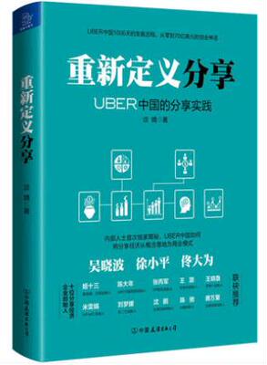 重新定义分享 Uber中国的发展历程