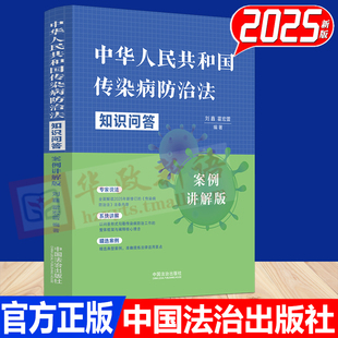 中华人民共和国传染病防治法知识问答 中国法治出版 案例讲解版 霍宏蕾 社9787521653335 刘鑫 2025新书