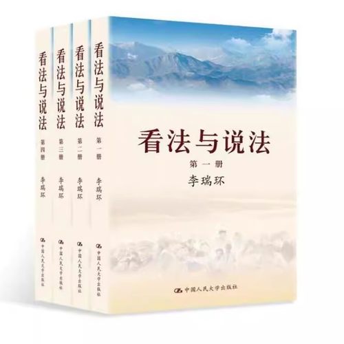 正版 看法与说法 精装版全四卷 李瑞环 著 中国人民大学出版社9787300171128