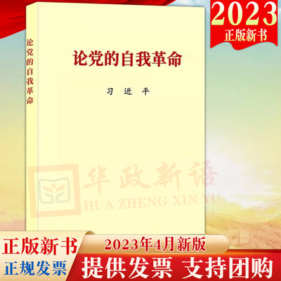 2023新书 论党的自我革命 党建读物出版社 党的自我革命学习读本