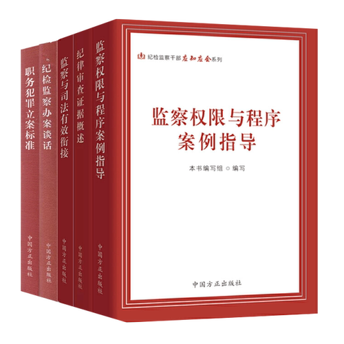 5册纪检监察业务应知应会系列 职务犯罪立案标准+纪检监察办案谈话+监察与司法有效衔接+纪律审查证据概述+监察权限与程序案例指导