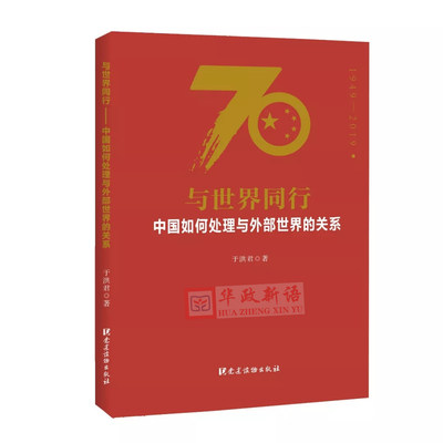 正版 与世界同行：中国如何处理与外部世界的关系 于洪君 著 党建读物出版社