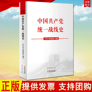 正版 中国共产党统一战线史  中央统战部统战理论建设基础工程 华文出版社9787507543070