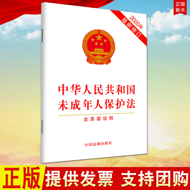 2020年新修订中华人民共和国未成年人保护法（2020年版）含草案说明)法制出版社单行本 2021年6月1日施行法律条文