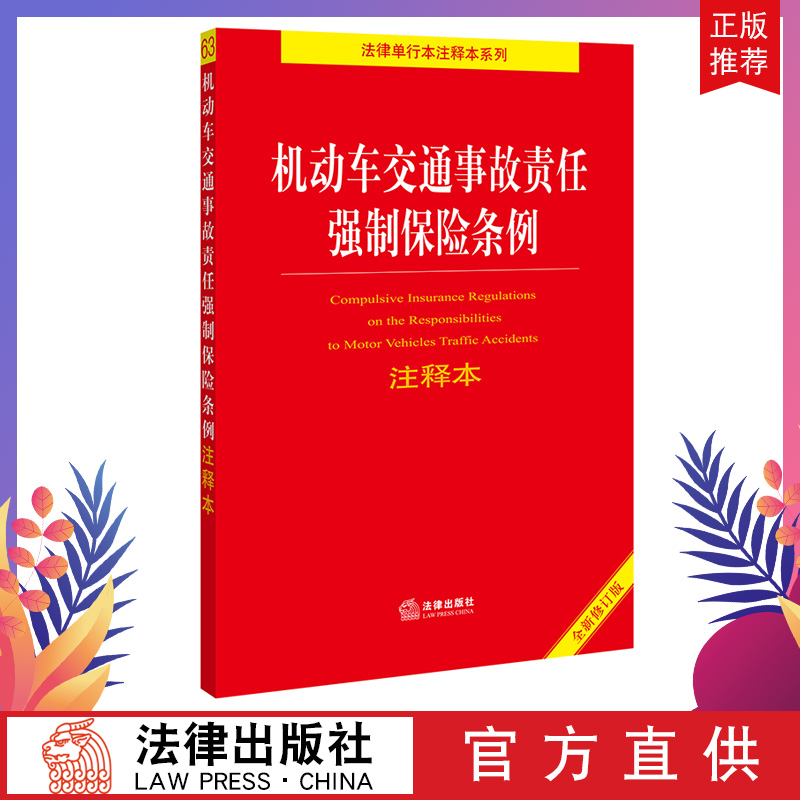 【法律出版社直发】机动车交通事故责任强制保险条例注释本法律出版社释义解读全新修订版交通事故责任认定划分理赔工具书