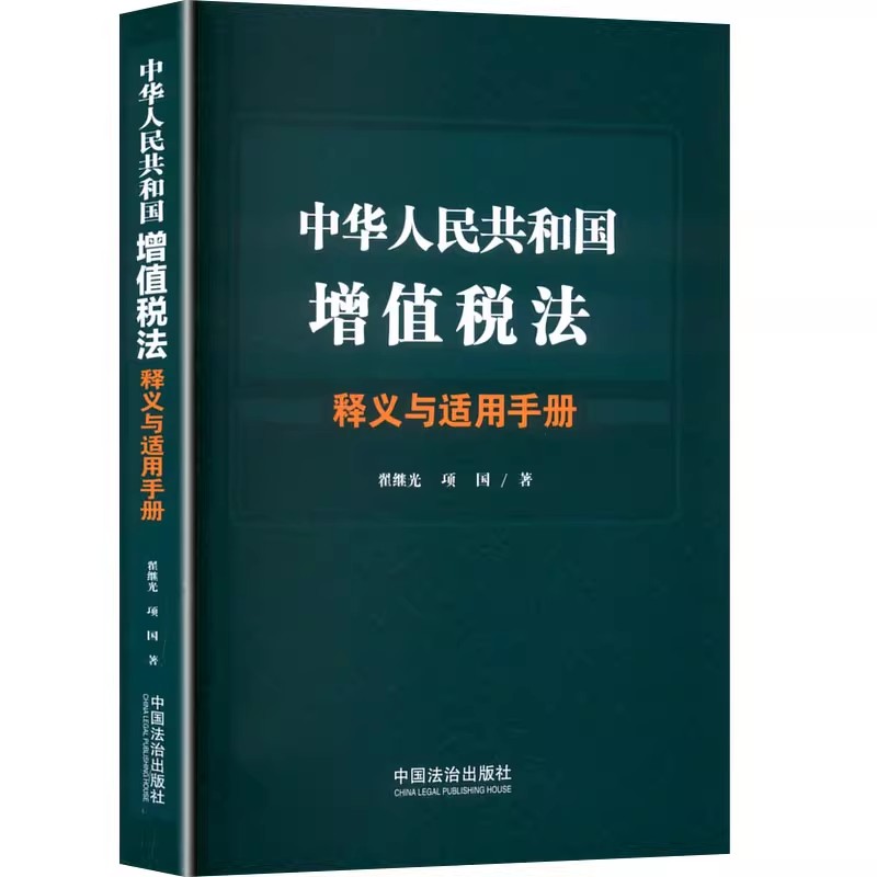 2025新书 中华人民共和国增值税法释义与适用手册 翟继光 项国 中国法治出版社9787521651232