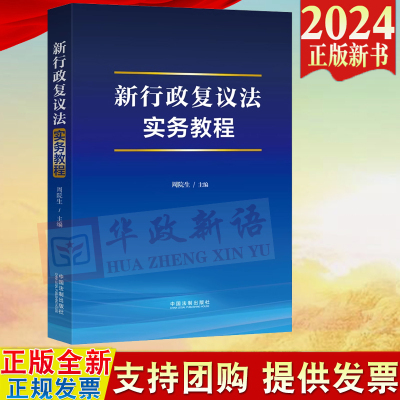 正版2024新书 新行政复议法实务教程 周院生 行政复议制度 基本原理 基础知识 行政执法人员培训教程 法制出版社9787521638776