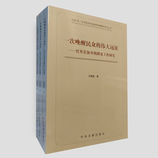 一次唤醒民众的伟大远征 红军长征中的群众工作研究 平装 刘慧娟 著 中央文献出版社 9787507350050