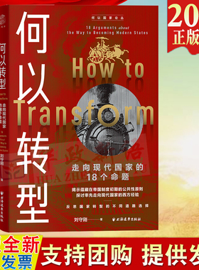 2024新书 何以转型 走向现代国家的18个命题 刘守刚 著 上海远东出版社 9787547620205