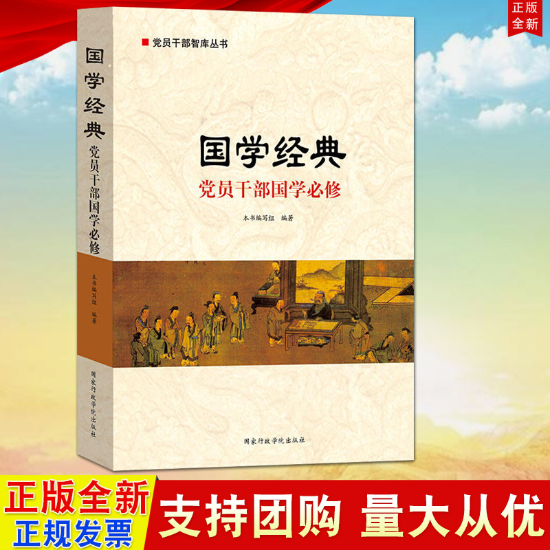 正版现货国学经典党员干部国学必修党员干部智库丛书国家行政学院出版社9787515013558-封面