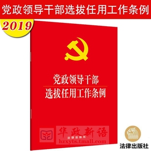 2026适用 党政领导干部选拔任用工作条例 32开单行本 法律出版社云仓FL