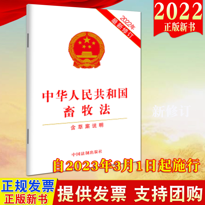 【2022新版】中华人民共和国畜牧法（含草案说明）（2022年新修订）32开单行本 法制出版社附草案说明9787521630114